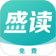盛读 1.1.9 最新版
