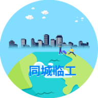 同城临工