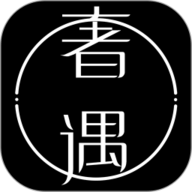 奢遇