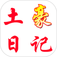 土豪日记 0.0.31 最新版