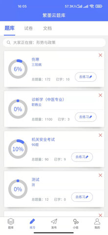 繁墨云题库 2.9.6  3