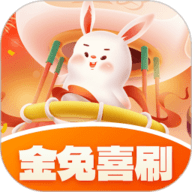 金兔喜刷app下载安装-金兔喜刷安卓版
