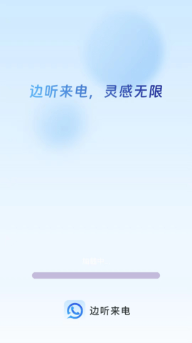 边听来电 1.0.3 最新版 3