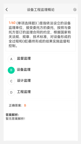 设备监理工程师原题库 1.5.0  2