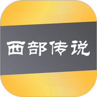 西部传说