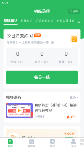 初级药师 5.0.5  1