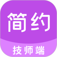 简约技师端 1.7.3 安卓版