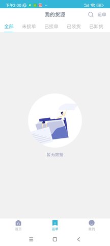 运天下货主端 1.9.3 最新版 3