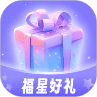 福星好礼