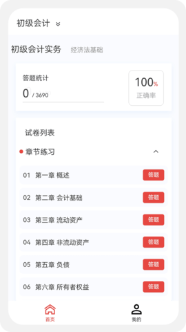 初中级会计新题库 1.5.0  2