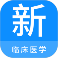 临床医学新题库 1.1.1 