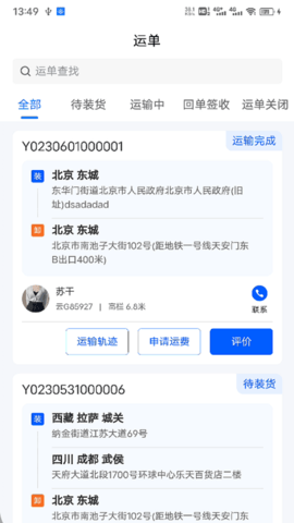 共运宝货主 2.0.48 官方版 3