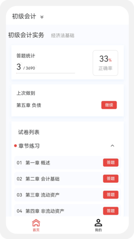 初级会计新题库 1.5.0 最新版 1