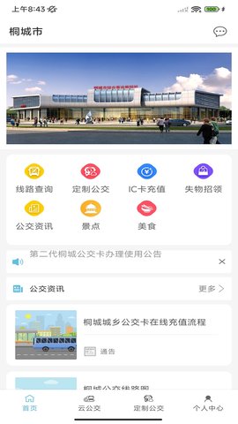 桐城掌上公交 1.0.4 最新版 1