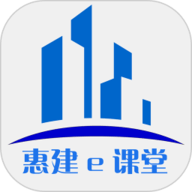 惠建e课堂 1.4.2 安卓版