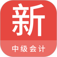 中级会计新题库 1.5.0 最新版