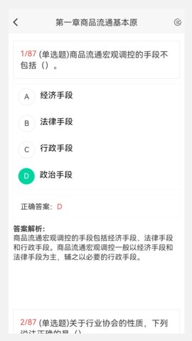 初中级经济师新题库 1.7.0 安卓版 3