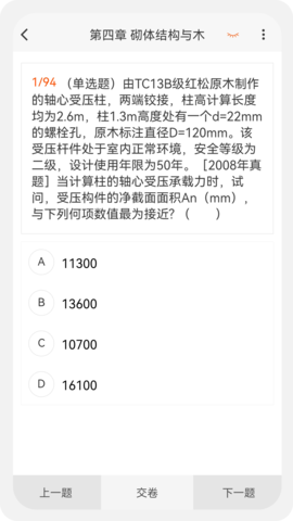 结构工程师原题库 1.5.0  3