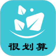 很划算