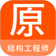 结构工程师原题库 1.5.0 