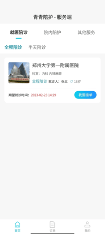 青青陪护 1.0.8 官方版 1