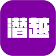 潜越 5.6.0 官方版
