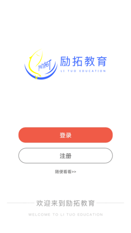 励拓教育 1.2.3 最新版 3