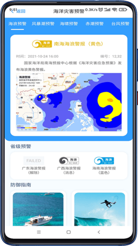 南海海洋预报 1.0.0 官方版 1