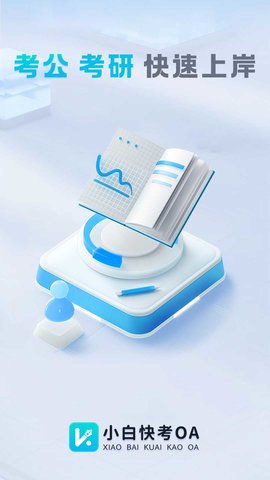 小白快考OA 1.1.0  3