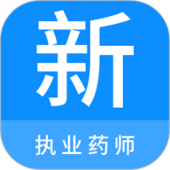执业药师新题库 1.1.1 最新版