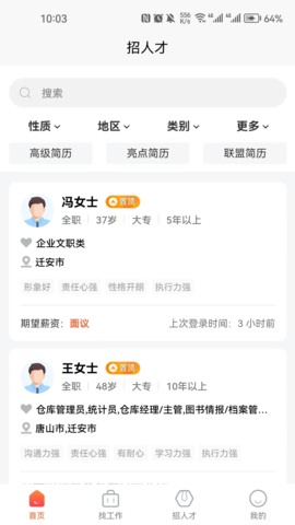 迁安人才网 2.8.8  2
