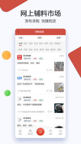 辅料帮 2.3.24 最新版 4