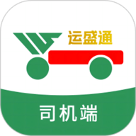 运盛通司机