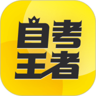 自考王者 2.5.3 安卓版