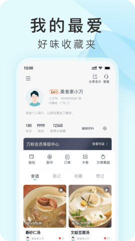 万得厨 5.4.10 最新版 4