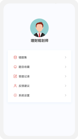 理财规划师100题库 1.5.0 官方版 3