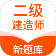 二级建造师新题库免费下载-二级建造师新题库app