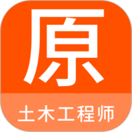 土木工程师原题库 1.1.1 
