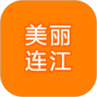 美丽连江