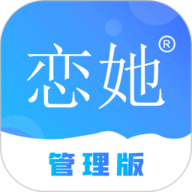 恋她管理版app下载-恋她管理版手机版