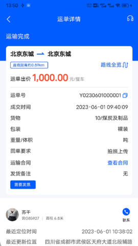共运宝货主 2.0.48 官方版 4