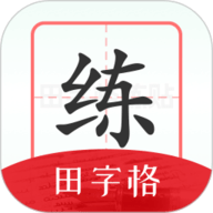 随手练字帖