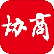 协商