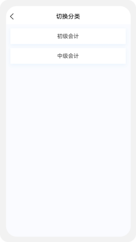 初中级会计新题库 1.5.0  1
