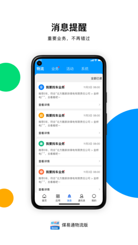 煤易通物流版 1.1.1 最新版 2