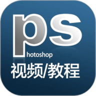 ps教程app下载-ps教程手机版