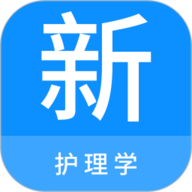 护理学新题库app下载-护理学新题库免费版