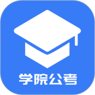 学院公考 1.0.1.10 最新版