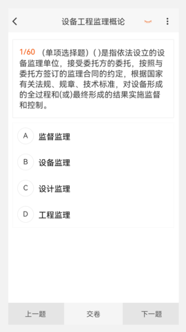 设备监理工程师原题库 1.5.0  3