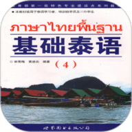 基础泰语4电子版-基础泰语4app下载
